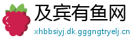 及宾有鱼网